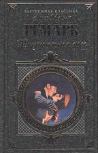 Триумфальная арка. Жизнь взаймы