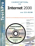 TeachPro Internet 2000. Мультимедийный самоучитель (+CD)
