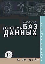 Введение в системы баз данных. 7-е издание