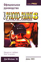 CorelPHOTO-PAINT 6: официальное руководство