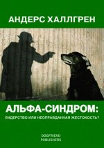 Альфа-синдром: лидерство или неоправданная жестокость?