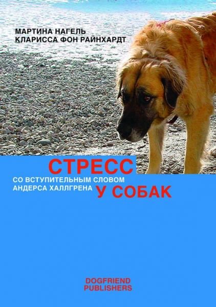 Стресс у собак