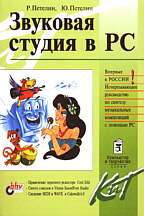 Звуковая студия в PC
