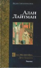 Сны Эйнштейна. Друг Бенито