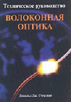 Волоконная оптика: техническое руководство