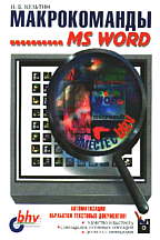 Макрокоманды Microsoft Word с дискетой