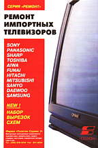 Ремонт импортных телевизоров-2. 2-е издание