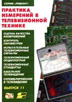 Практика измерений в телевизионной технике. Серия " Ремонт". Выпуск 11