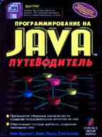 Программирование на  JAVA. Путеводитель