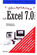 Шпаргалка по Excel 7.0