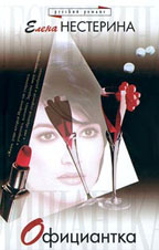 Официантка