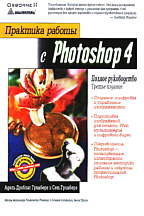 Практика работы с Photoshop 4. 3-е издание