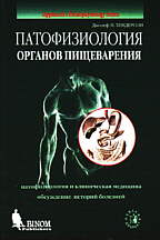 Патофизиология органов пищеварения