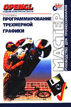 Программирование трехмерной графики (+ дискета)