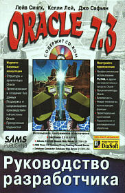 Oracle 7.3. Пособие разработчика