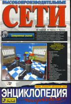 Компьютерные сети. Энциклопедия пользователя. Книга 1. High-Perfomance Networking