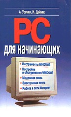 PC для начинающих