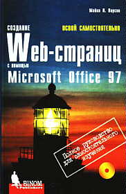 Создание Web-страниц с помощью MS Office 97 (с CD-ROM). Освой самостоятельно