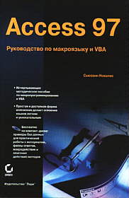 Access 97. Macro & VBA Handbook с CD