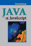Языки программирования Java и JavaScript