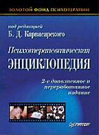 Психотерапевтическая энциклопедия. 2-е издание