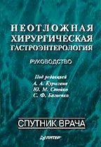Неотложная хирургическая гастроэнтерология