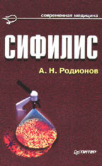 Сифилис: руководство для врачей. 2-е издание