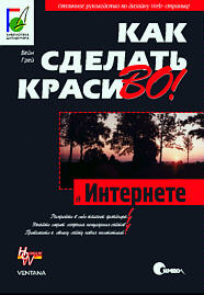 Как сделать красиво в Интернете!