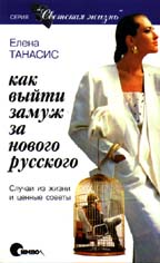 Как выйти замуж за нового русского