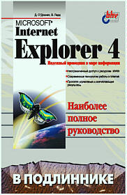 MS Internet Explorer 4 в подлиннике