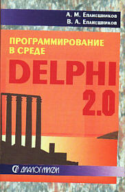 Программирование в среде DELPHI 2.0. Часть 1