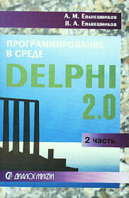 Программирование в среде DELPHI 2.0. Часть 2