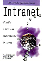 Intranet: основы новейших технологий