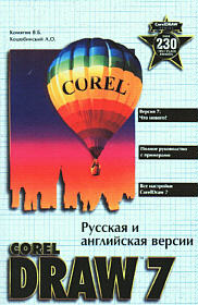 CorelDRAW 7. Русская и английская версия