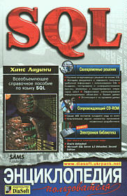 SQL. Энциклопедия пользователя (+CD)