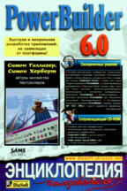PowerBuilder 6. Энциклопедия пользователя. (+CD)