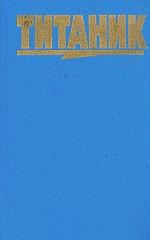 Титаник