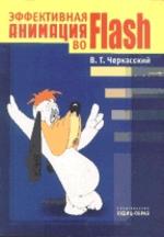 Эффективная анимация во Flash