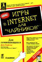 Игры в Интернет для "чайников"