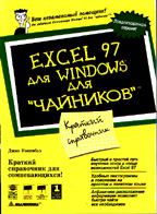 Excel 97 для "чайников". Краткий справочник
