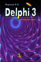 Delphi 3: учебный курс
