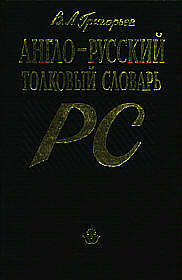 Англо-русский словарь