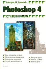 Photoshop 4. Изучение на примерах