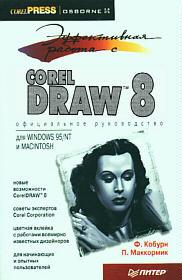 Эффективная работа с CorelDRAW 8