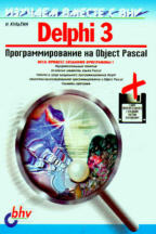 Delphi 3. Программирование на Object Pascal