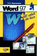 Word 97. 101 совет обо всем