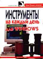 Инструменты на каждый день для Windows