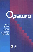 Одышка. Как сделать вашу жизнь и дыхание легкими