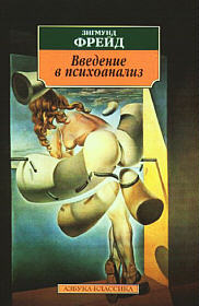 О психоанализе. Лекции