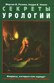 Секреты урологии